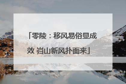 零陵：移风易俗显成效 岿山新风扑面来